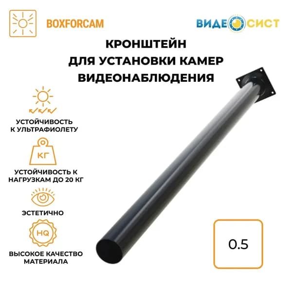 Кронштейн (1 фланец) 0.5м. BOXFORCAM черный для камер видеонаблюдения, видеокамер
