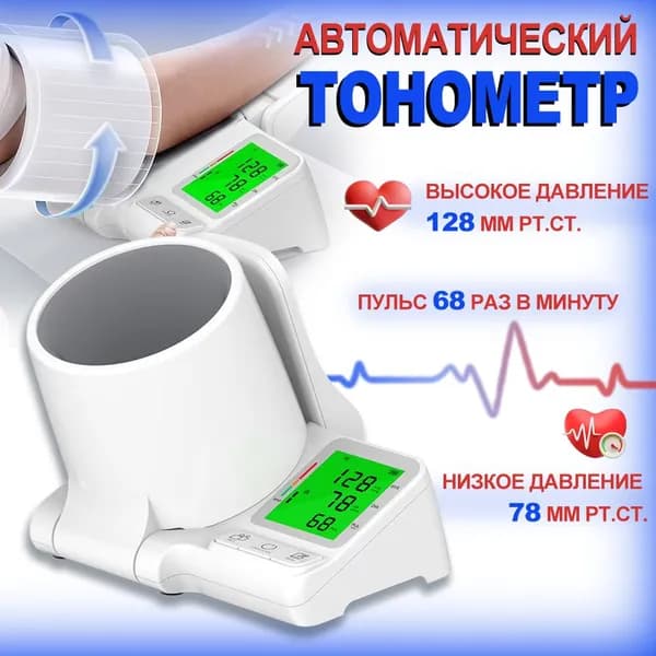 Тонометр автоматический для измерения давления / Оборудование профессионального уровня, более точные измерения