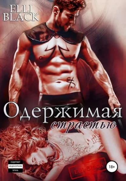 Одержимая страстью | BLACK ELLI | Электронная книга