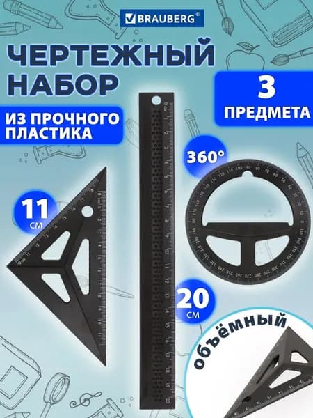 Большой набор линеек для школы, чертежные принадлежности (линейка 20 см, угольник, транспортир), черный