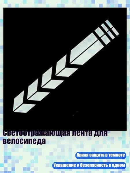 Светоотражающая лента для велосипеда, Серебро
