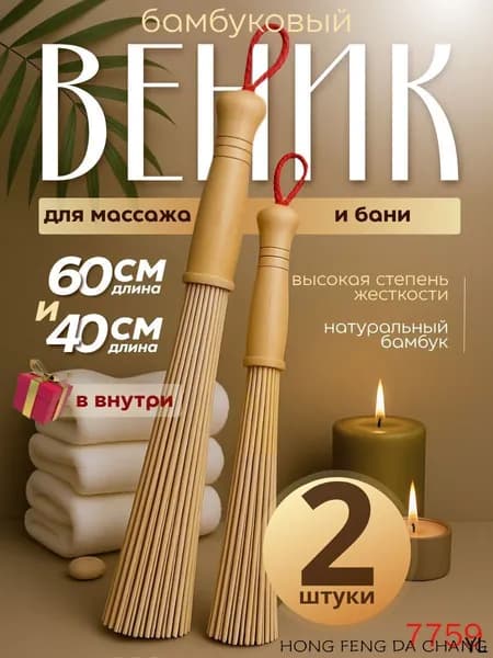Веник для бани Бамбуковый, 2 шт.