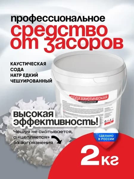 Каустическая сода для канализации 2 кг