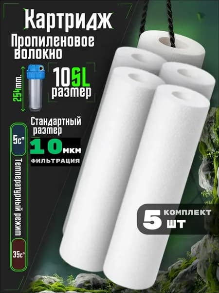 Картридж полипропиленовый для очистки воды магистральный