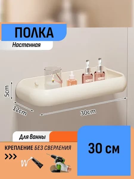 Полка для ванной 30 см настенная на клей без сверления