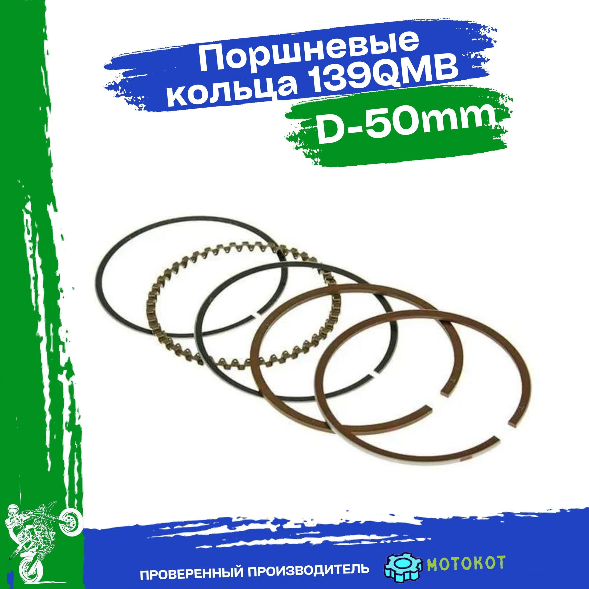 Кольца поршневые 139QMB 80cc d-50 std стандартные