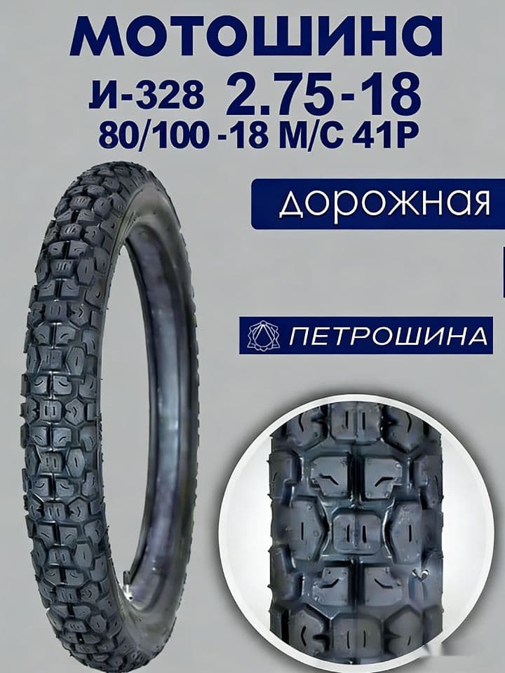 Л-328 Мотошины  80/100 R18 41 P