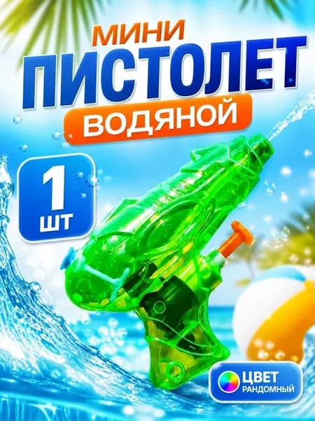 Водяной мини пистолет, бластер