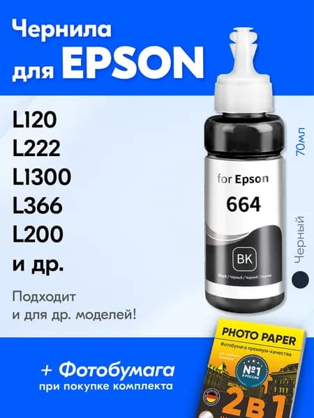 Чернила для принтера Epson L120, L222, L1300, L366, L200 и др. Краска для заправки T6641 на струйный принтер, (Черный) Black