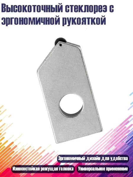 Высокоточный стеклорез с эргономичной рукояткой, - Резец с одним отверстием h
