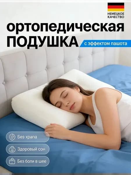 Ортопедическая подушка для сна большая