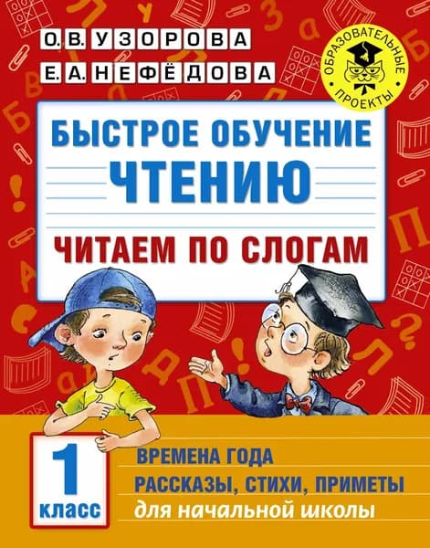Книга Быстрое обучение чтению. Читаем по слогам. Времена года. 1 класс