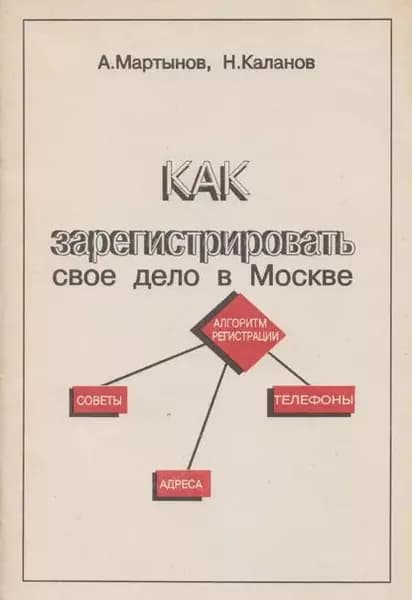 Как зарегистрировать своё дело в Москве | Мартынов Александр, Каланов Николай Александрович | Электронная книга