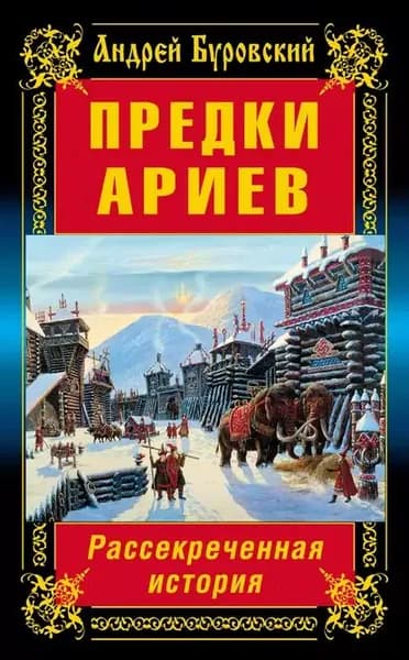 Предки ариев. Рассекреченная история | Буровский Андрей Михайлович | Электронная книга