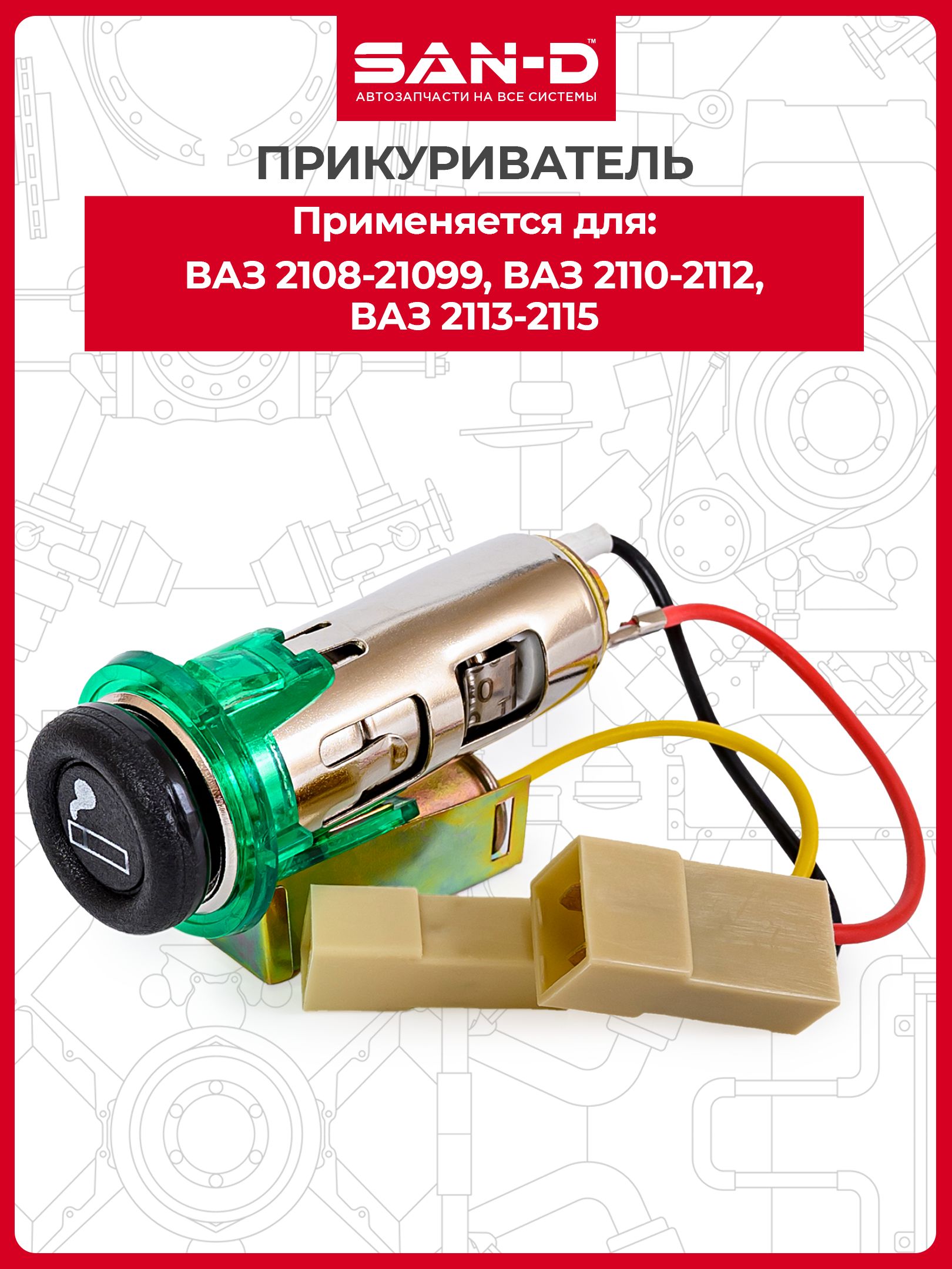Прикуриватель автомобильный в сборе для ВАЗ 2108 2109 21099 2110 2111 2112 2113 2114 2115 / Лада 2108-3725010