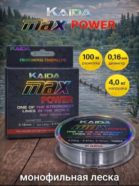 Леска для рыбалки Kaida Max Power 0.16 (100m)