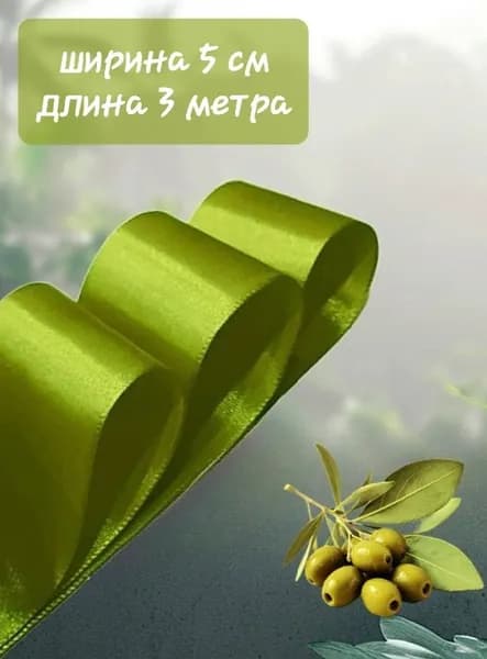 Лента атласная зеленая Оливковая (лавровая) 5 см x 3 м для упаковки подарков, для шитья, рукоделия, роз, выписки и свадьбы