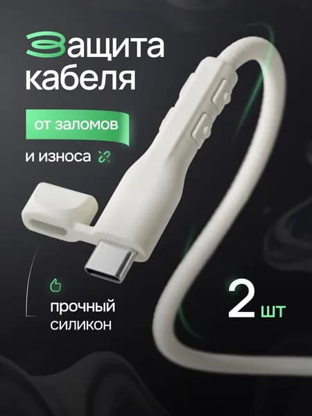 Защита для проводов и кабелей, защита для зарядки, силиконовые анти переломки для проводов пвх, 2шт.