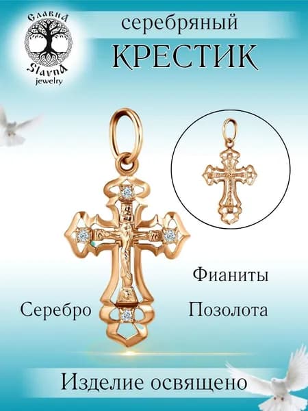 Slavna Крестик ювелирный Серебро позолоченное