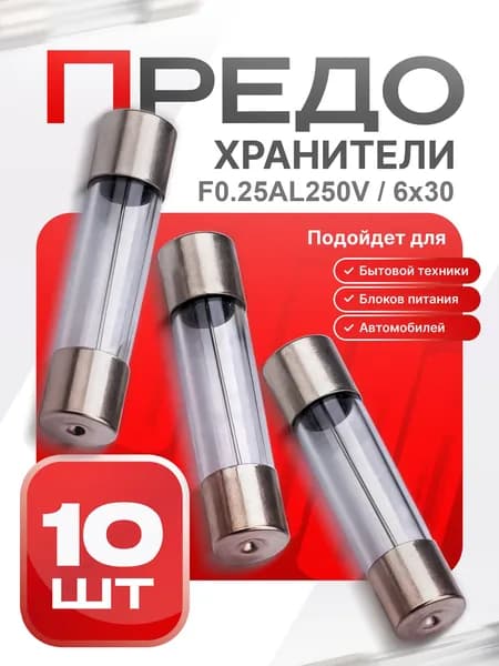 Предохранитель стеклянный быстродействующий (F), 6x30 мм, 0.25 А / 250 В, 10 шт.
