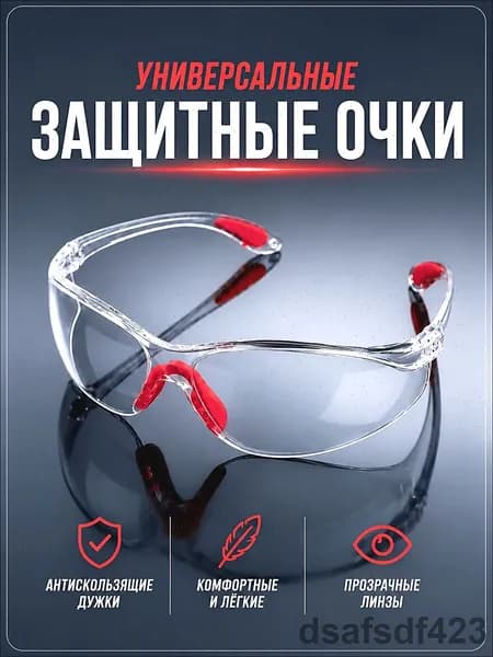 Очки защитные, цвет: Прозрачный, 1 шт.