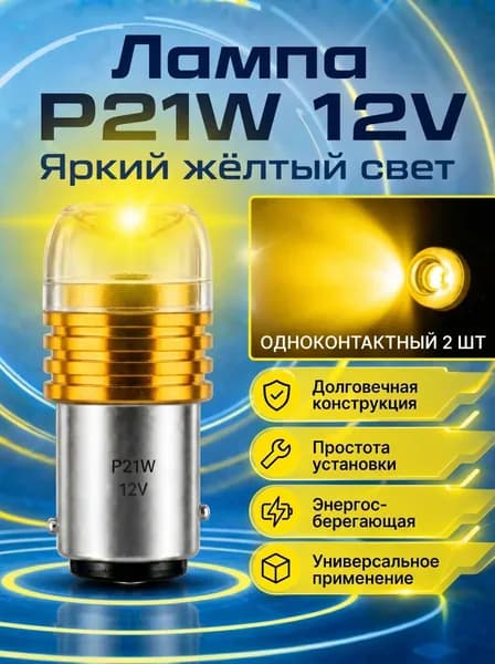 Лампа автомобильная P21/5W (BAY15d), 2 шт. арт. 8999977
