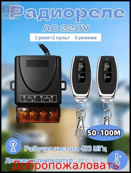 Реле радиоуправления 220V 30A 433 МГц. Радиореле для дверей и заборов. Переключатель дистанционного управления.