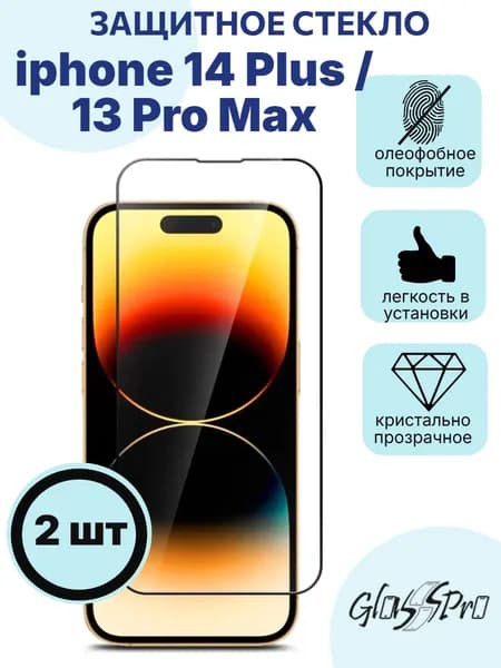 Комплект 2шт. защитное стекло на iPhone14 Plus / iPhone13 Pro Max / айфон 14 плюс / 13 про макс, черная рамка