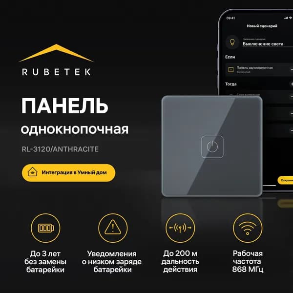 Беспроводная панель дистанционного управления однокнопочная 868 МГц RL-3120/Аn Rubetek Умный дом