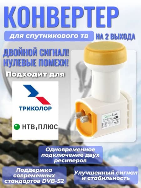 Спутниковый конвертер на 2 выхода круговой поляризации для Триколор и НТВ Плюс, головка для спутникового тв
