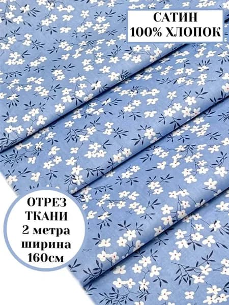 Ткань хлопковый сатин для шитья и пэчворка