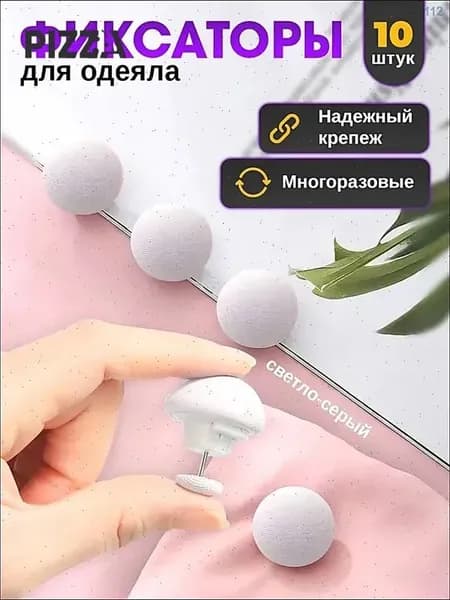 Фиксаторы для одеяла и простыни/ Клипсы зажимы для пододеяльника и простыни/ Держатели для постельного белья, покрывала и штор, 10 шт