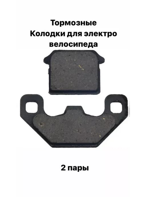 Тормозные колодки тормоза для электровелосипедов Колхозник