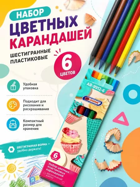 Набор цветных карандашей 6 шт, шестигранные, для рисования