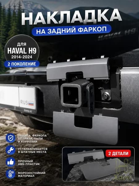 Защитная крышка прицепного крюка задней двери автомобиля подходит для GWM Haval H92024