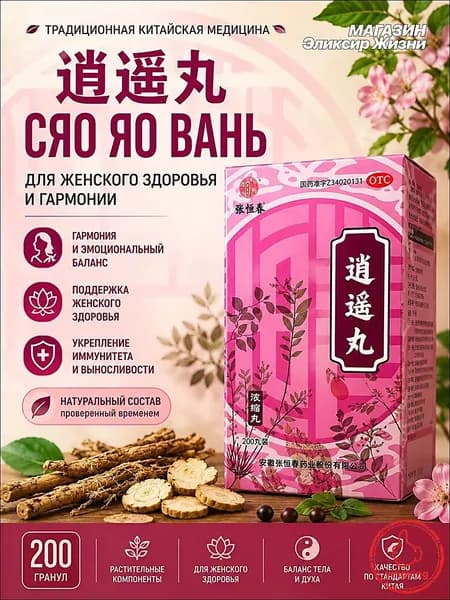 Сяо Яо Вань пилюли женский здоровья, поддержка гормонального баланса, 200 шт