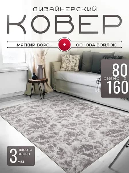 Ковер комнатный 80х160