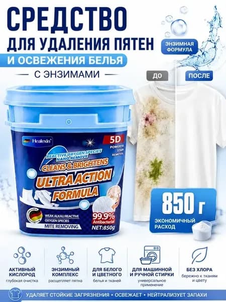 Энзимный порошок для стирки кислородный 850 г