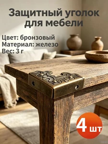 Металлические уголки-накладки для мебели, 4 шт антикварные 25 мм, для шкатулок и деревянных ящиков, 4 шт