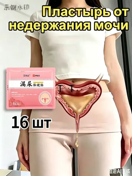 пластырь от недержания мочи у женщин Урологический, От частого мочеиспускания и ночных позывов, Крепится ниже пупка