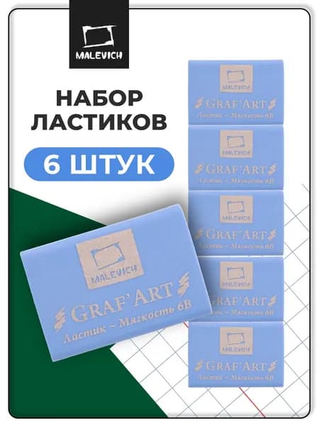 Ластик экстра мягкий 6В Малевичъ, 6 штук, мягкая стерка для карандаша, цвет: пастельный голубой