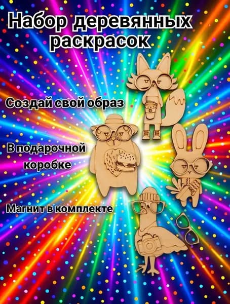Деревянные фигурки раскраски Зверята с аксессуарами