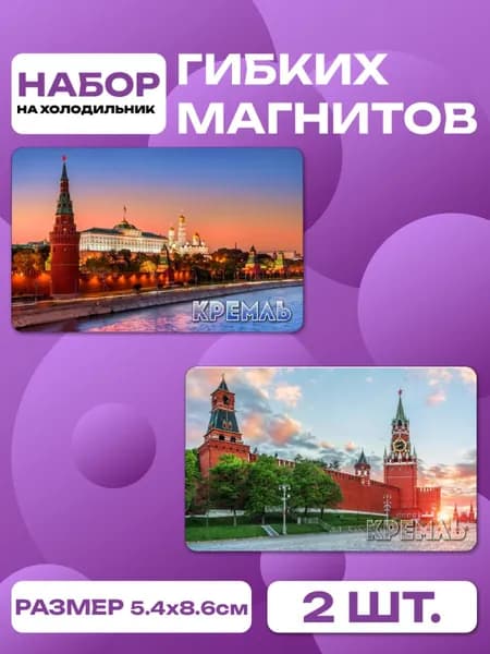 магниты Кремль, Москва 2 шт, размером 86 х 54 мм.
