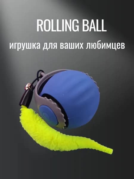 Rolling ball игрушка для животных