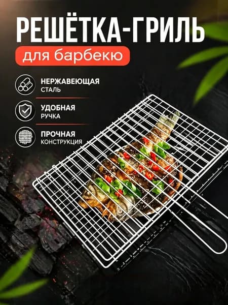 Решетка-гриль Нержавеющая сталь, длина 27 см, ширина 27 см,