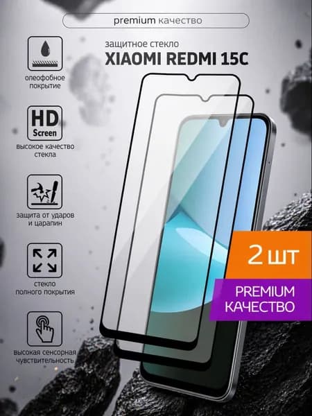 Защитное стекло Xiaomi Redmi 15C