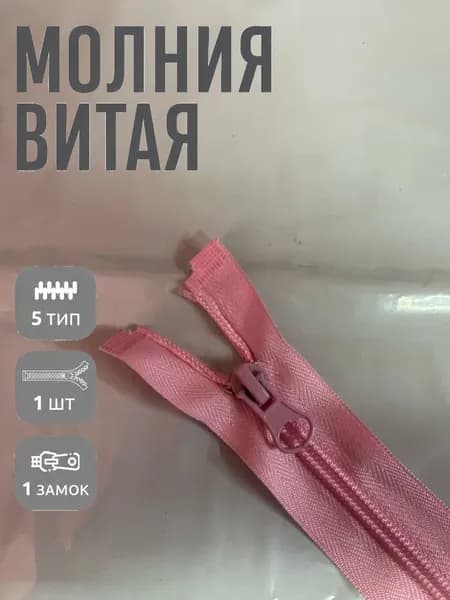 Молния Витая тип 5 1шт 60см розовый