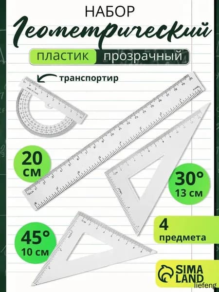 Набор линеек школьный
