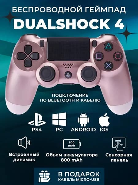 Геймпад беспроводной v2, розовое золото (Rose Gold) + Кабель