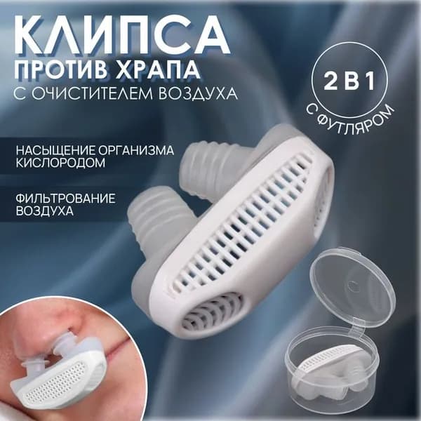 Приспособление против храпа, в футляре